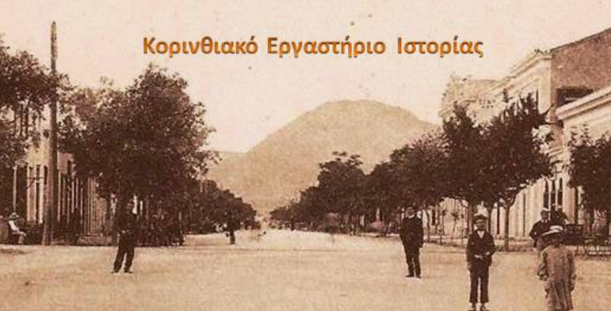 Κορινθιακό Εργαστήριο Ιστορίας | Γνωρίζω Την Κόρινθο